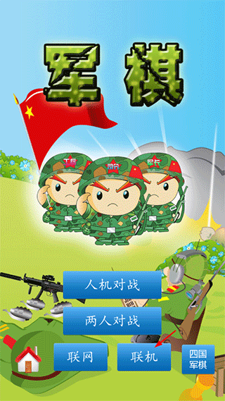 军棋陆战棋App(图2)