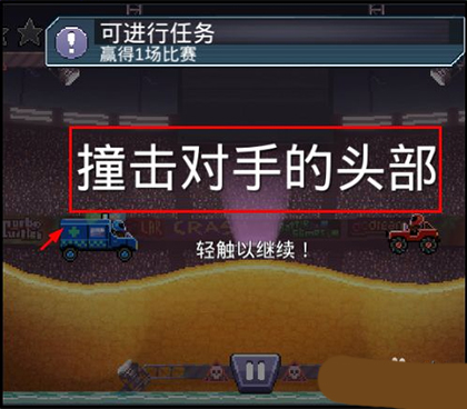 撞头赛车中文版(图7)