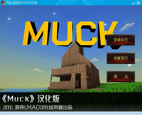 Muck中文補丁最新版下載