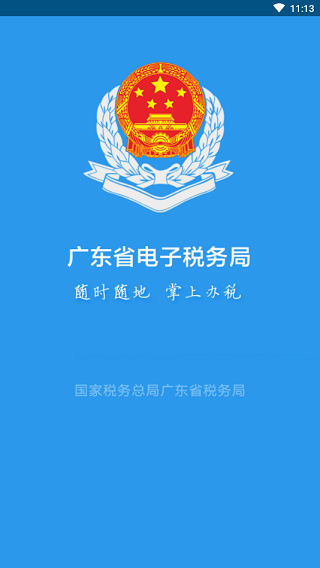 广东税务App官方版