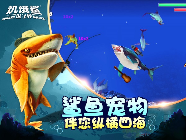 饥饿鲨世界官方正版