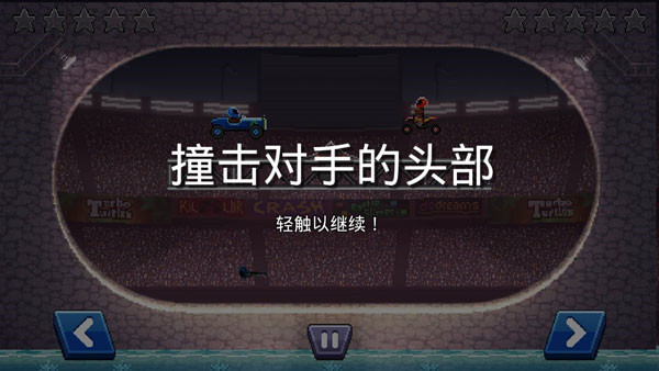 撞头赛车中文版(图1)