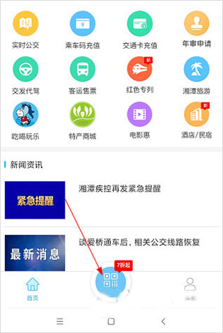 湘潭出行app最新版(图2)
