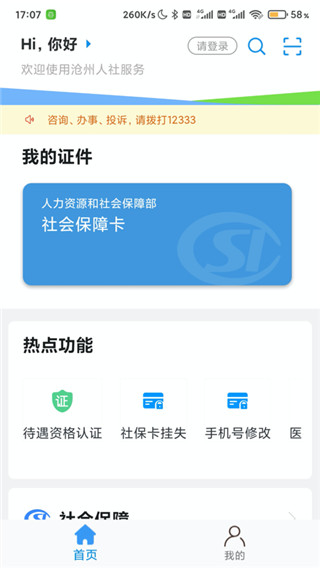沧州人社app退休认证