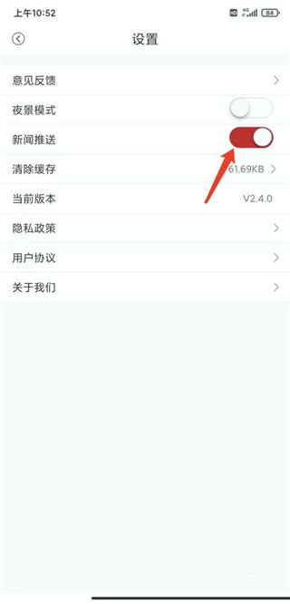 大江新闻app怎样关闭新闻推送功能