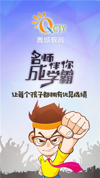 青城教育app下载最新版本