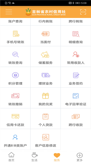 吉林农村信用社手机银行2024最新版(图1)