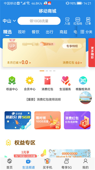 广东移动智慧生活app(图1)