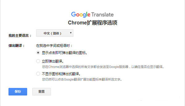 google翻译chrome插件