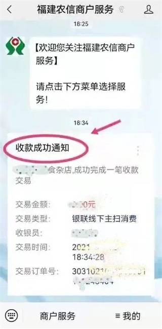 福建农信商户版app(图8)