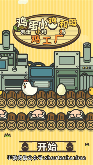 鸡蛋小鸡工厂汉化版官方版下载