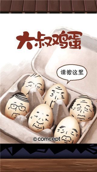 大叔鸡蛋中文版下载