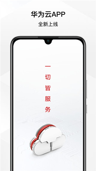 华为云app官方最新版本下载