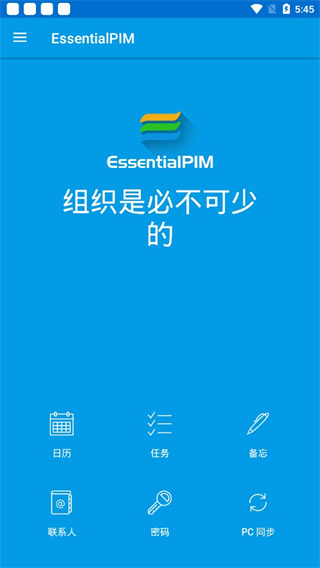 EssentialPIM官方版下载
