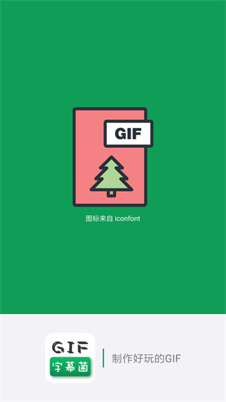 GIF字幕菌app最新版 1