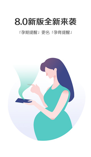 孕期提醒app 1