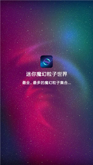 迷你魔幻粒子世界app下载