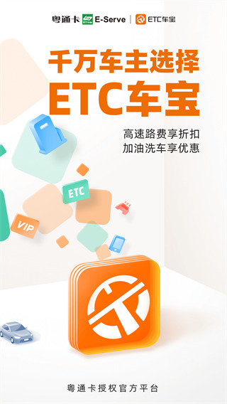 ETC车宝app下载官方版