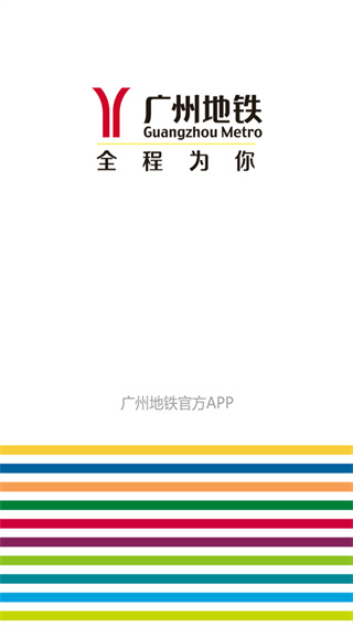 廣州地鐵官方app下載手機版