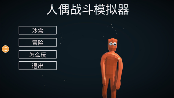 人偶战斗模拟器2中文版下载安装