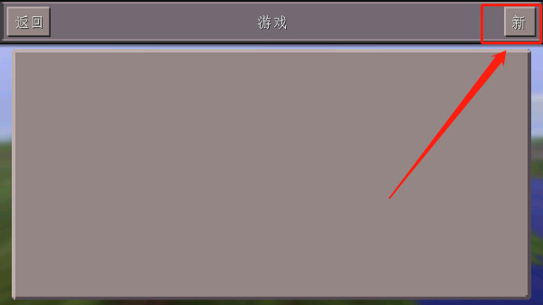 我的世界0.14.3怀旧版本中文版(图5)