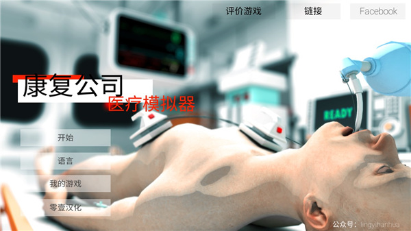 康复公司医疗模拟器中文版下载