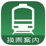 换乘案内app中文版