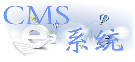 CMS系统软件推荐