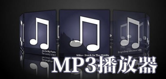 mp3音乐播放器排行榜
