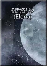 伊洛纳Elona1.63中文免安装版(附攻略)