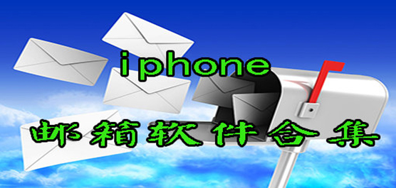 iphone邮箱软件