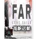 孤帆远航(FAR Lone Sails)中文免安装版