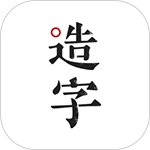 手迹造字app v5.7.4安卓版