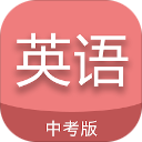 中考英语通app v6.5安卓版