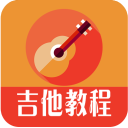 吉他教程app免费版