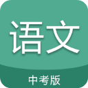 中考语文通app电子版 v6.5安卓版