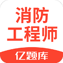 注册消防工程师亿题库app v2.8.7安卓版