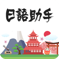 日语助手app v1.2.7安卓版
