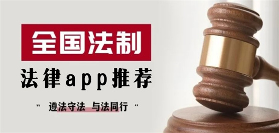 法律app推荐