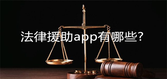 法律援助app