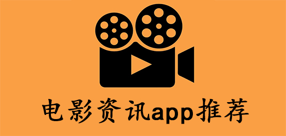 电影资讯app