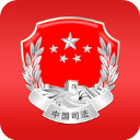 中华人民共和国司法部app