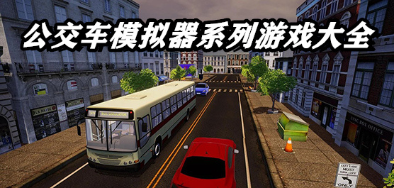 公交车模拟器系列游戏大全