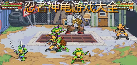 忍者神龟系列游戏大全手机版