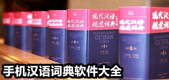 汉语词典软件推荐