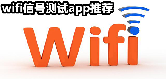 wifi信号测试app推荐