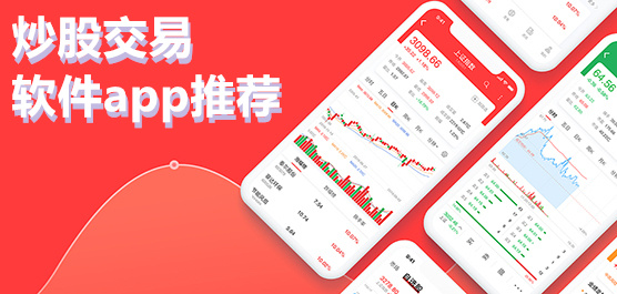 炒股交易软件app推荐