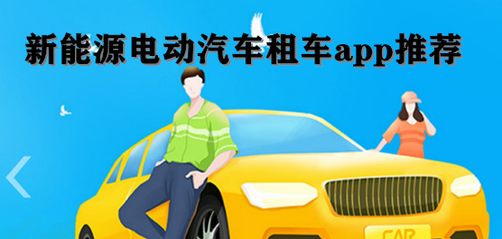 新能源租车平台app推荐