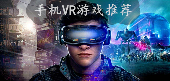 手机VR游戏推荐