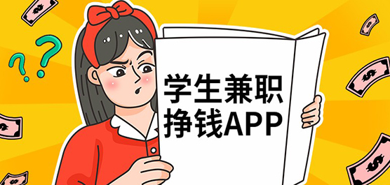 学生党兼职平台app